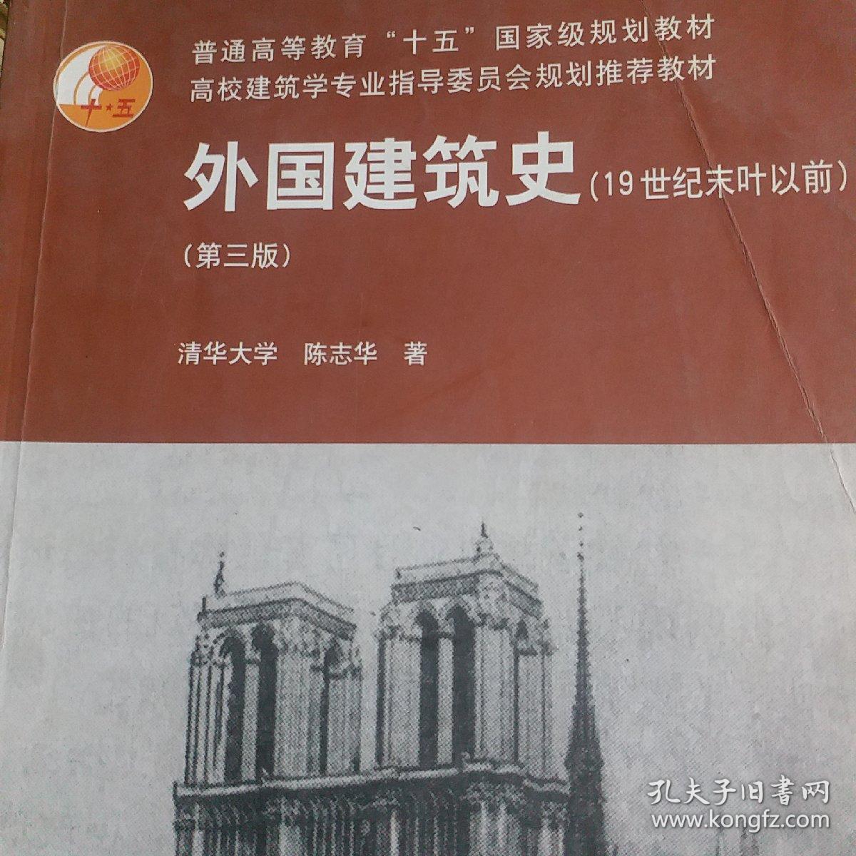 外国建筑史(19世纪末叶以前)(第三版)
