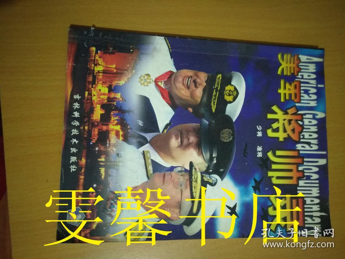 美军将帅录:[英汉对照]:[画册]:第三集:少将 准将