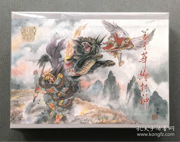 姜才华绘封神 绝龙岭 十绝阵 纣王自焚 杨任破瘟司 封神榜合订本之一