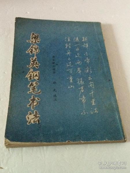 梁锦英钢笔书法(唐宋绝句精华)
