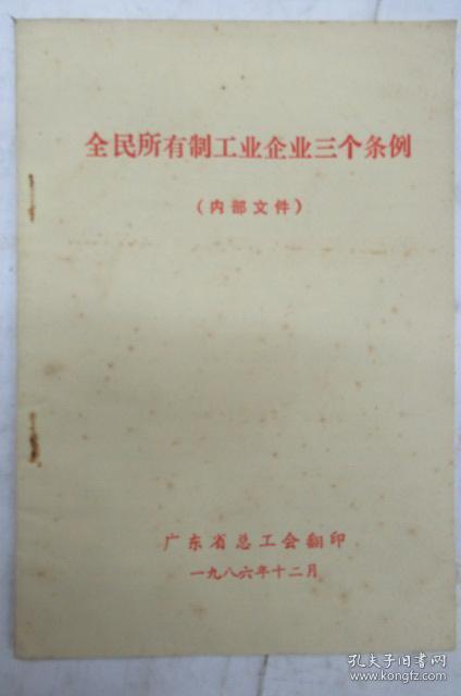 全民所有制工业企业三个条例