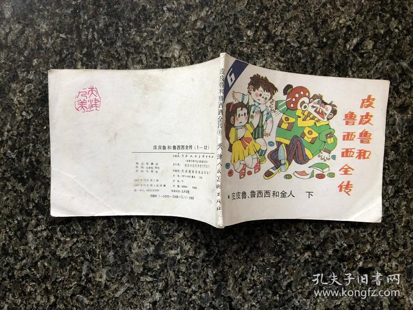 皮皮鲁和鲁西西全传(6皮皮鲁,鲁西西和金人 下)_绘画