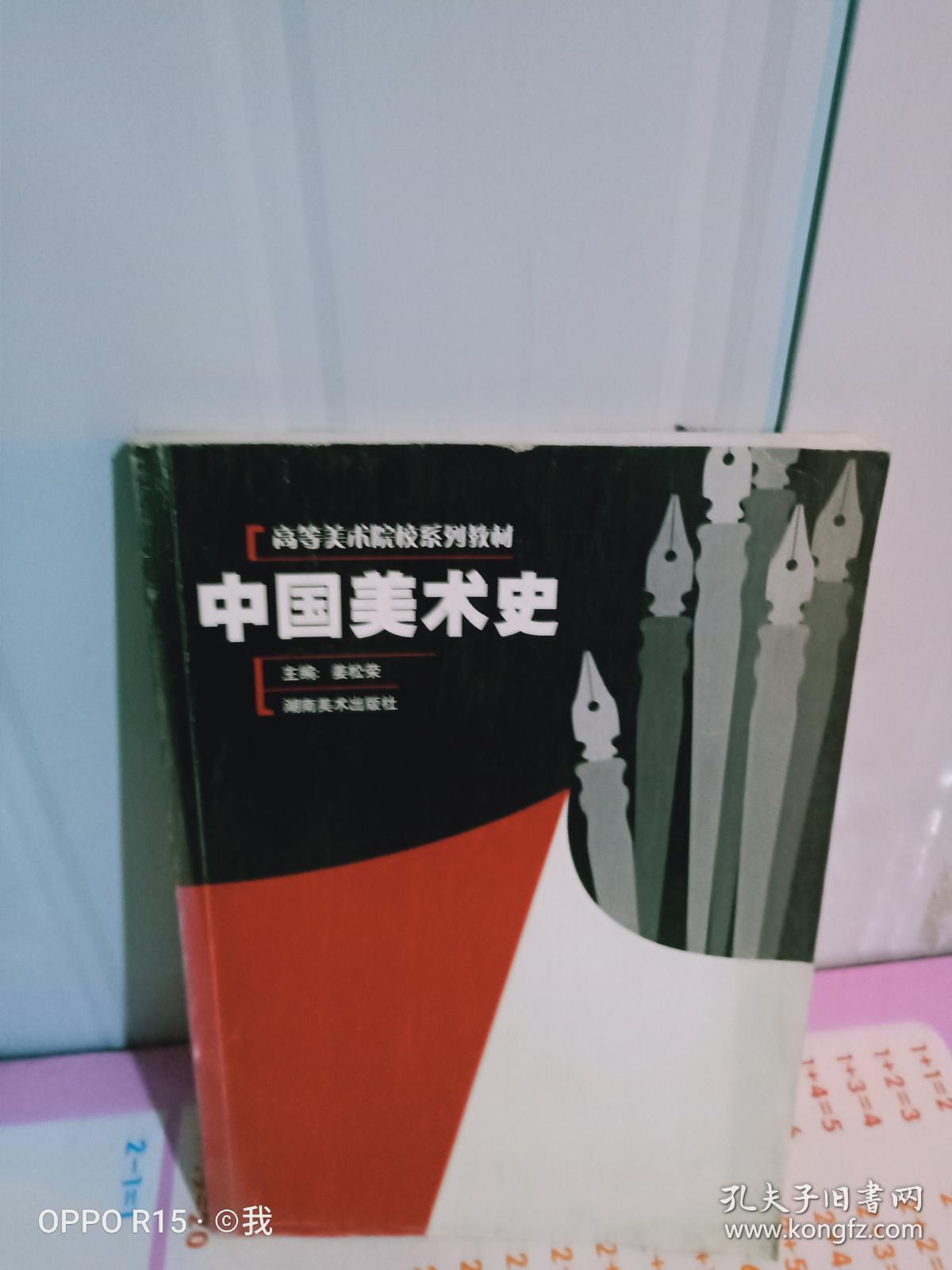 中国美术史(姜松荣 湖南美术出版社)