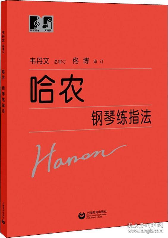 哈农钢琴练指法韦丹文初学者儿童成人爱好者入门基础教材
