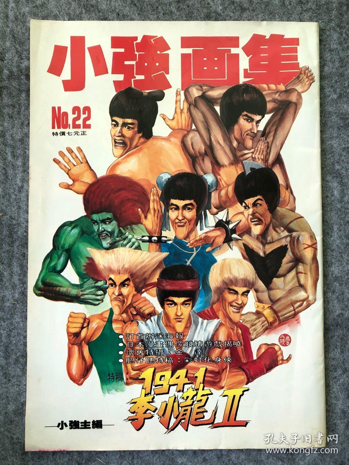 李小龙绝版漫画《小强画集》bruce lee