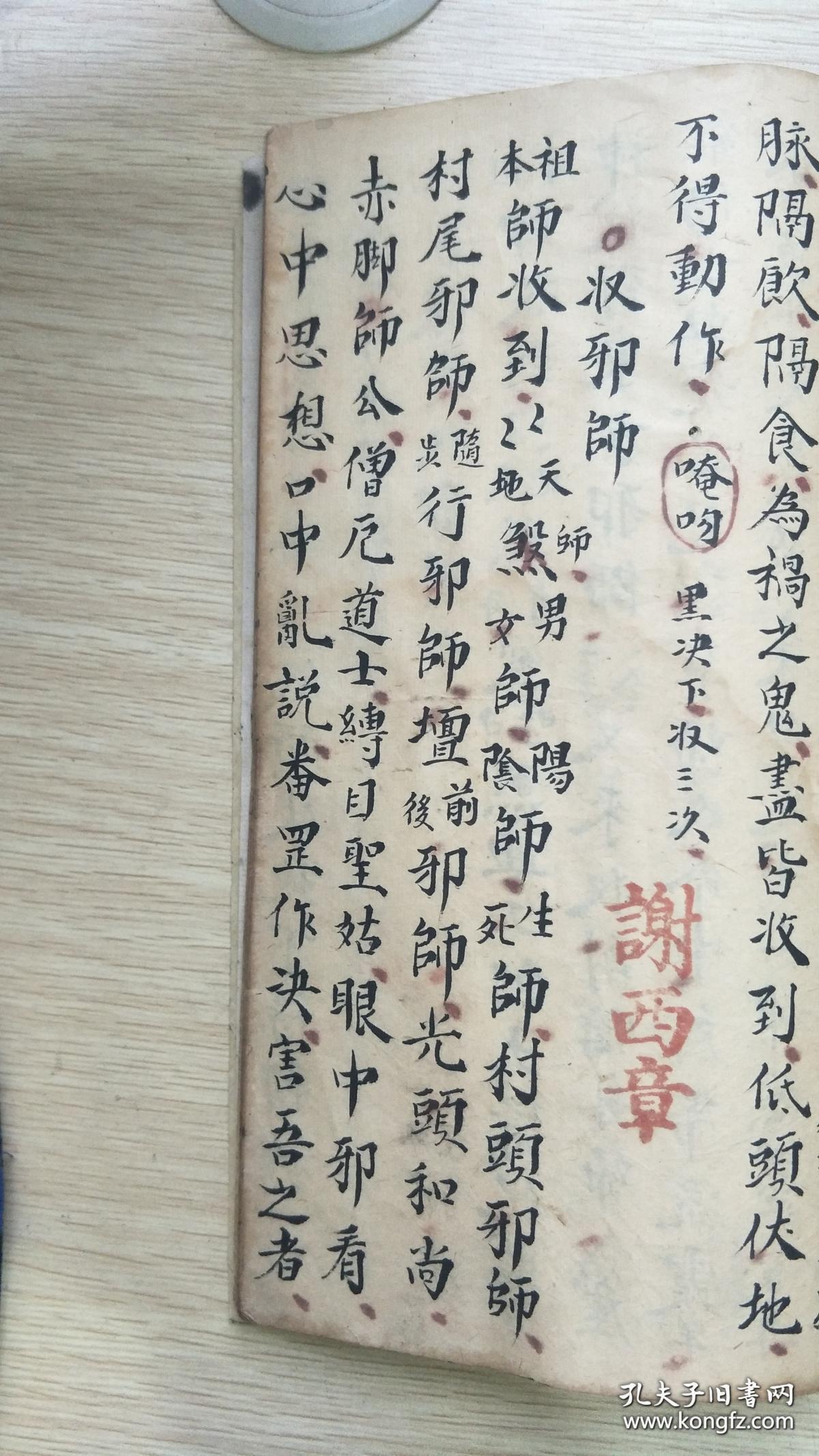 谢西章藏本【普庵法旨神符】正一请水退犯大法,请神一宗,敕符一宗,收