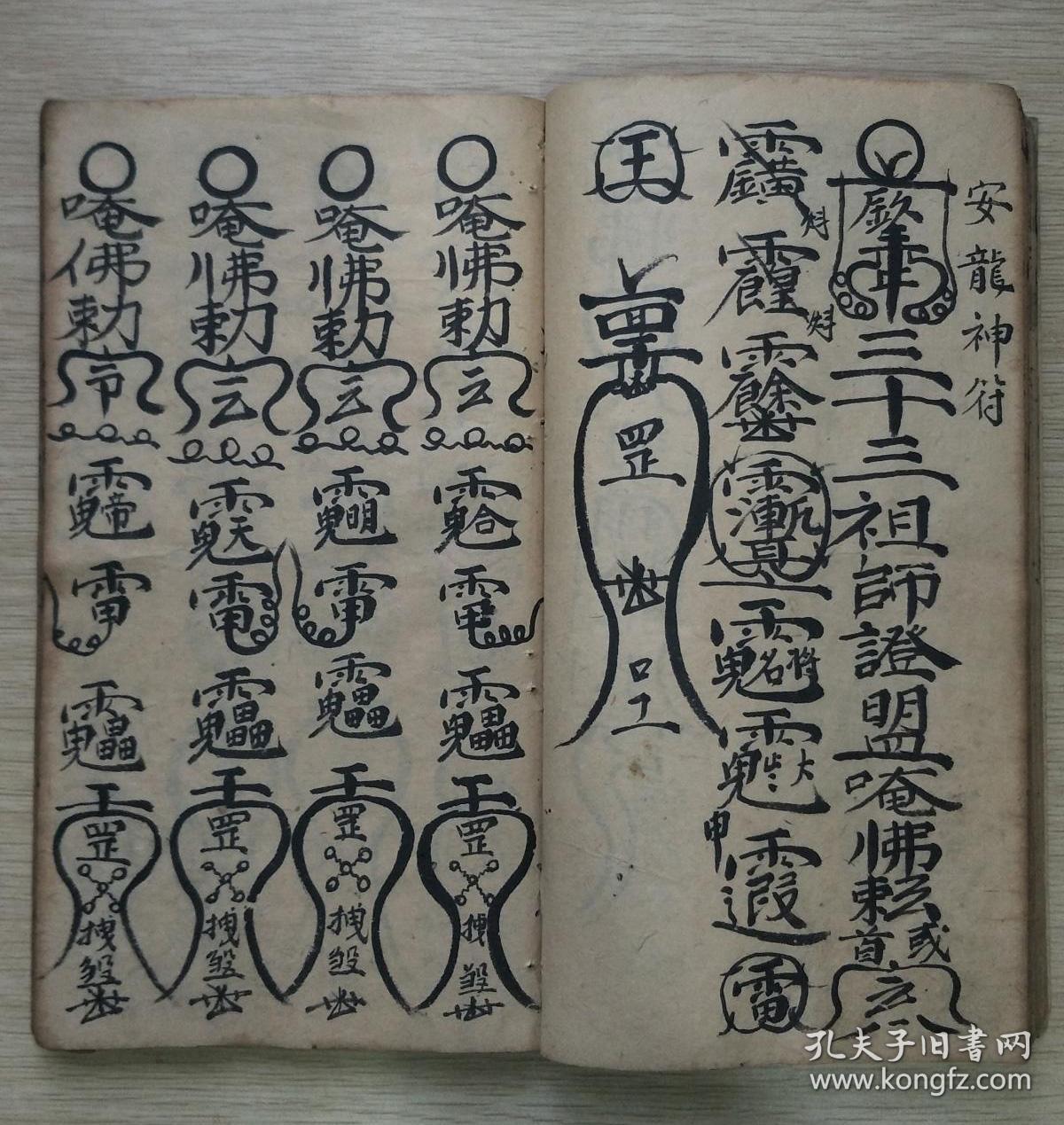 清代手写符咒本.江西赣州宁都县.
