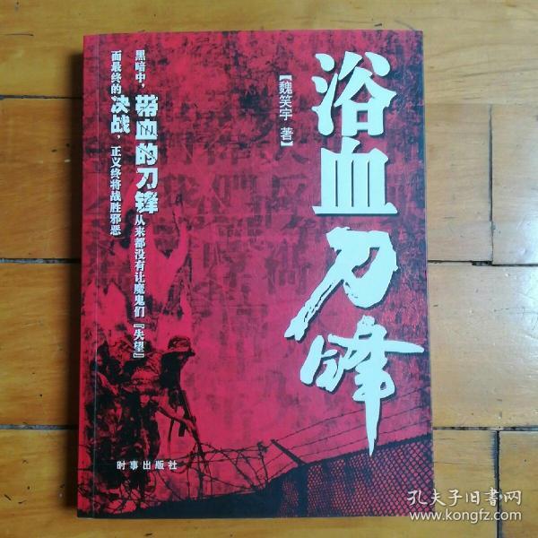 浴血刀锋