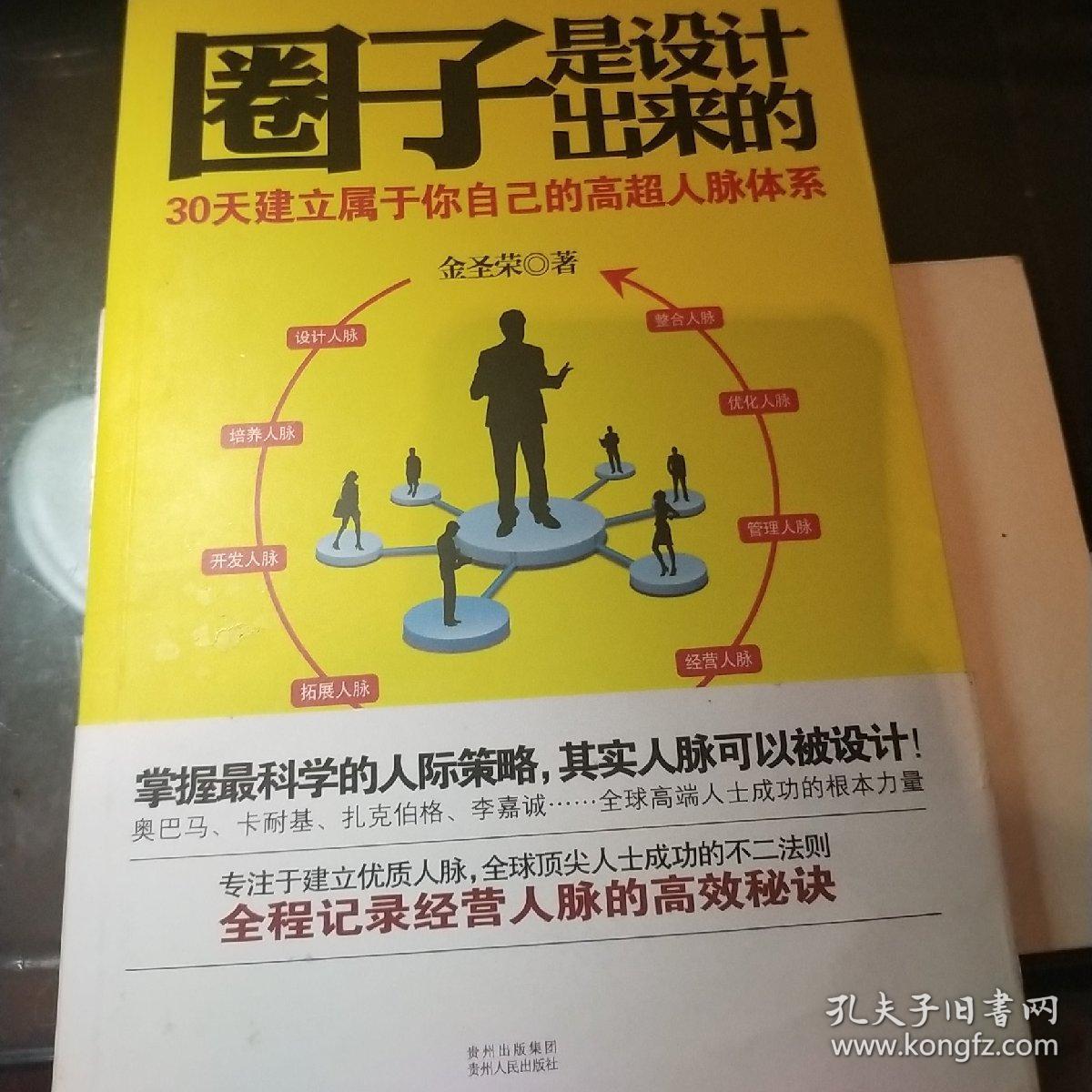 圈子是设计出来的:30天建立属于你自己的高超人脉体系