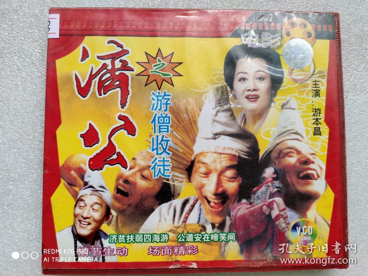 g473,电影vcd,济公之【游僧收徒】,游本昌主演,【2碟精装】品相好,已