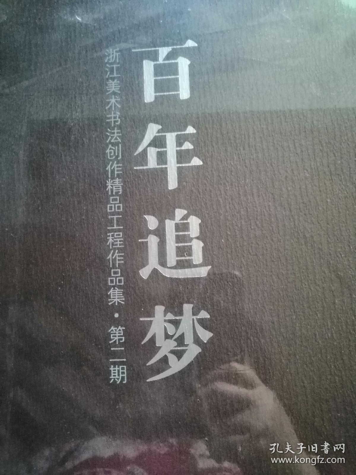 百年追梦:浙江美术书法创作精品工程作品集. 第二期(全新未拆封)