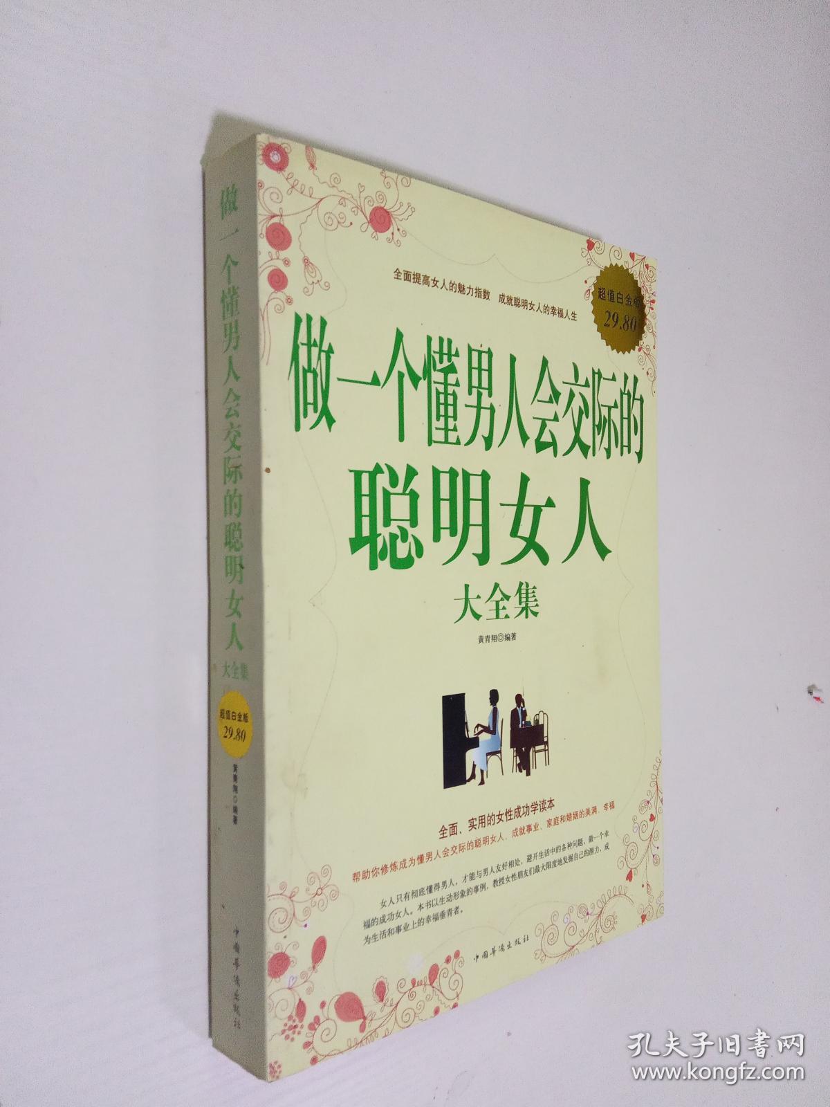做一个懂男人会交际的聪明女人大全集