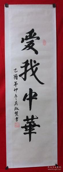 书画原作3627,【吴淑贤】书法【爱我中华】,三尺条幅镜心