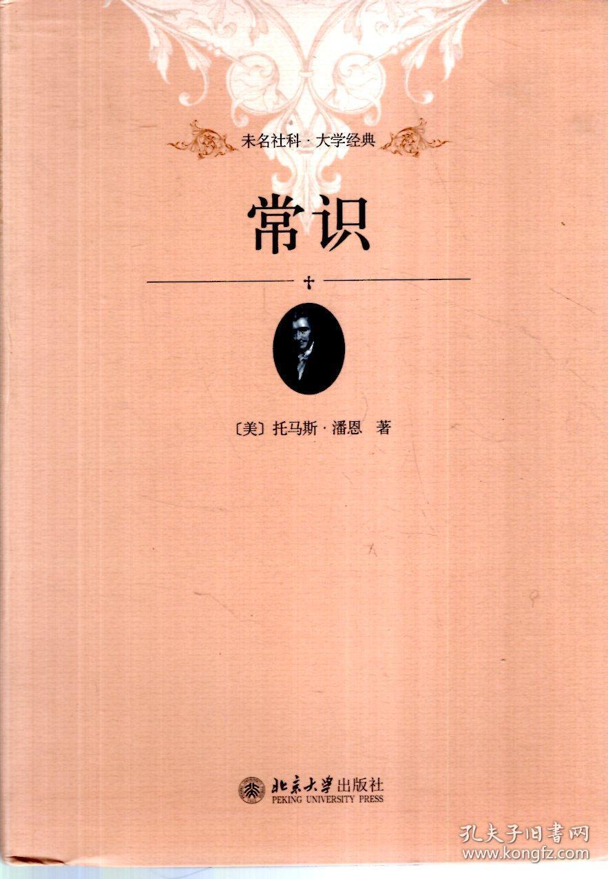 常识_[美]托马斯·潘恩著;赵田园译_孔夫子旧书网