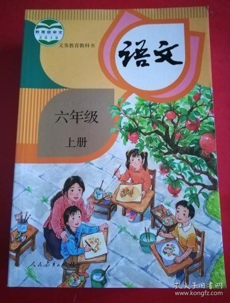 义务教育教科书 语文 六年级上册【2019年 人教版 有笔记】