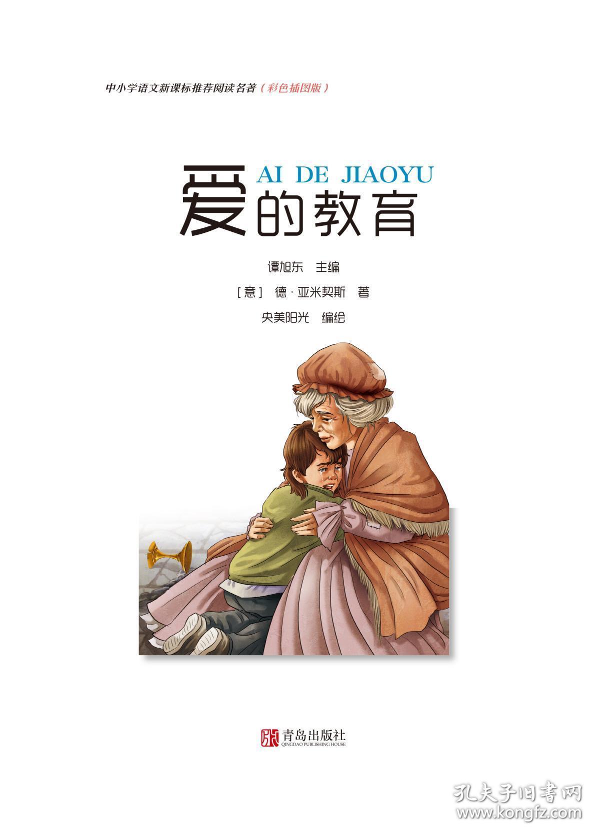 爱的教育