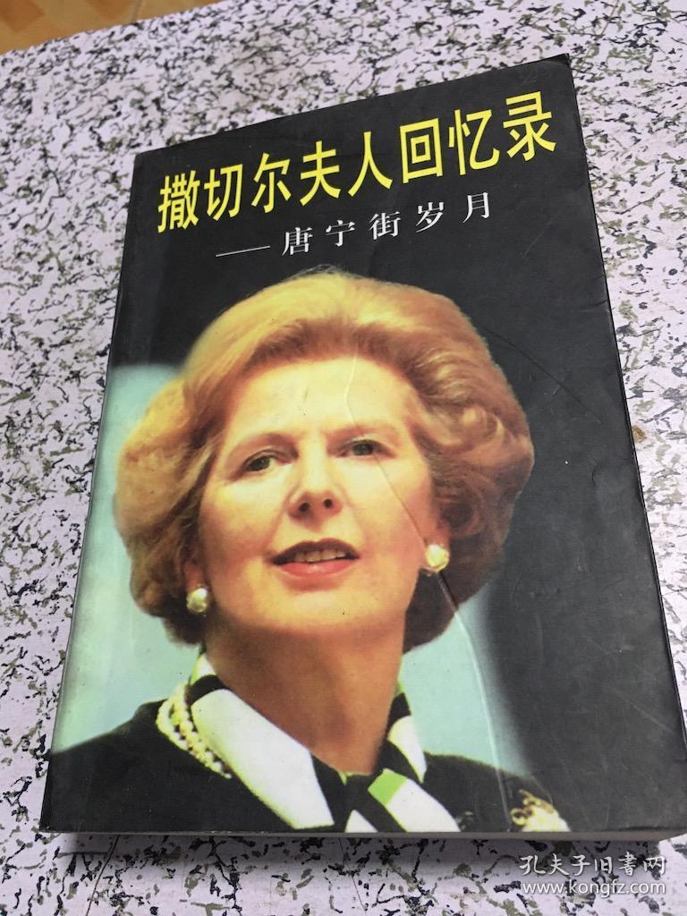 撒切尔夫人回忆录——唐宁街岁月