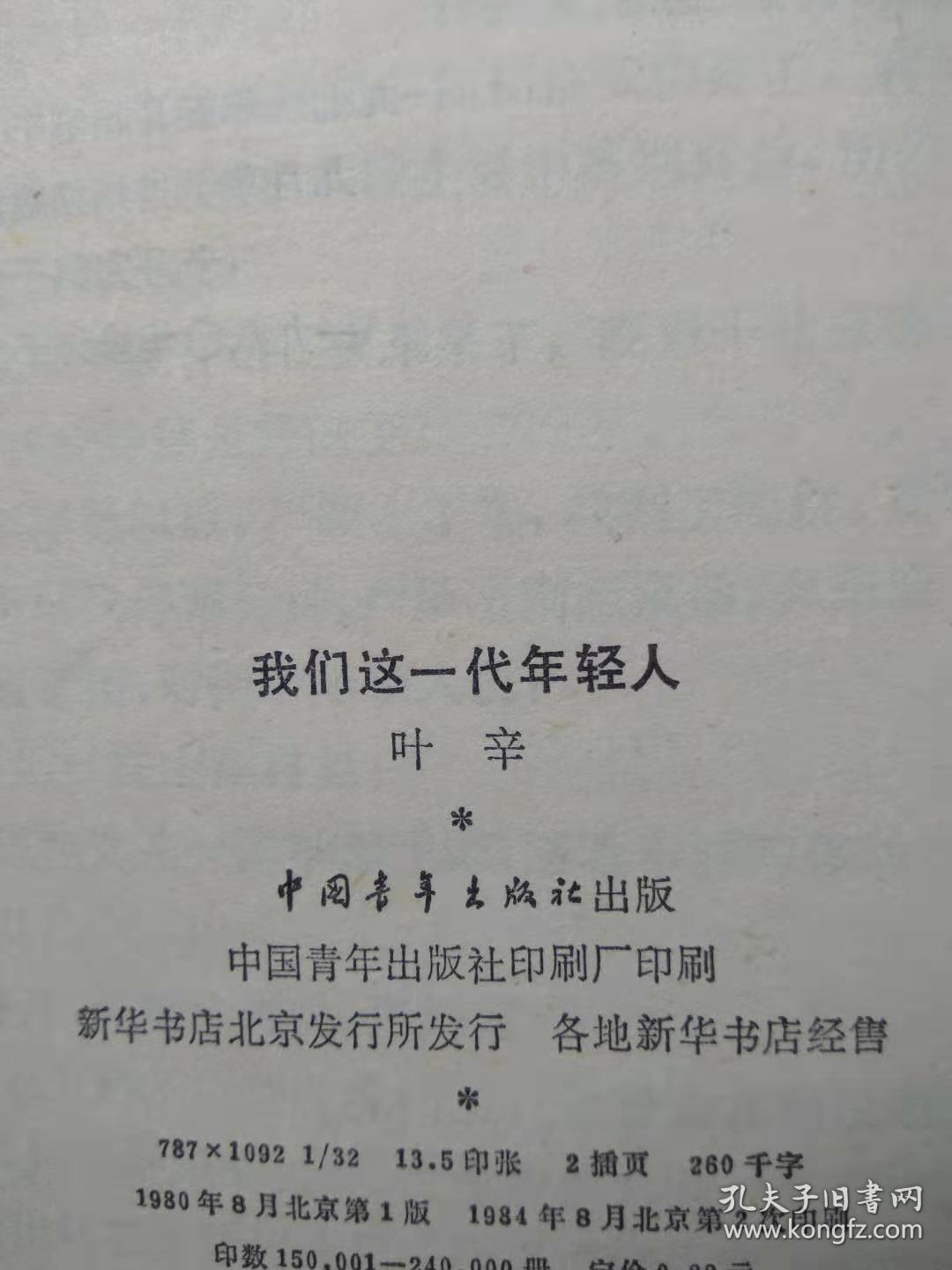 我们这一代年轻人(长篇小说-叶辛著 杨春瑞封面插图.