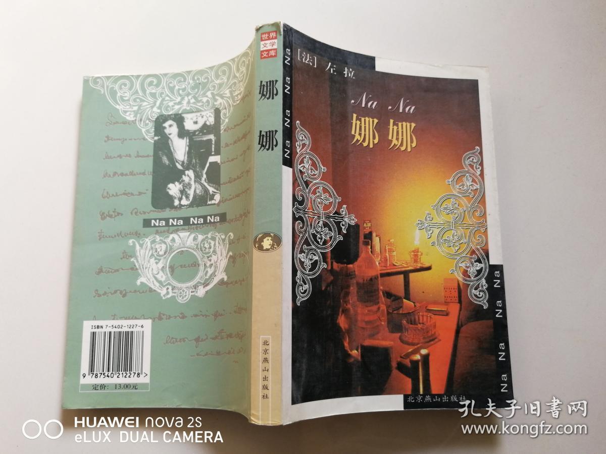 左拉作品 娜娜 2000年1版2印,近九五品