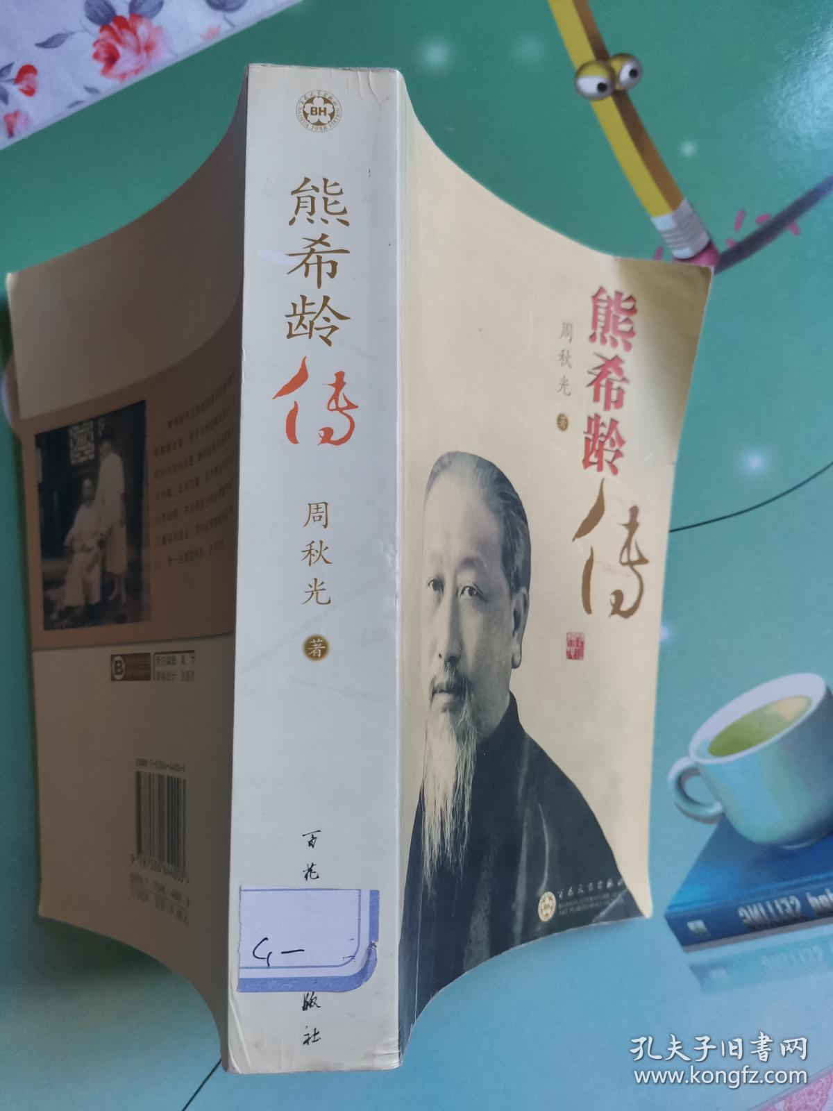 熊希龄传