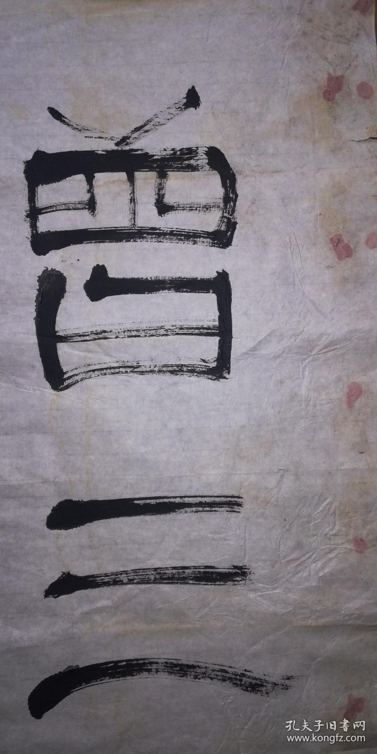 手书龚望款隶书曾三颜四禹寸陶分