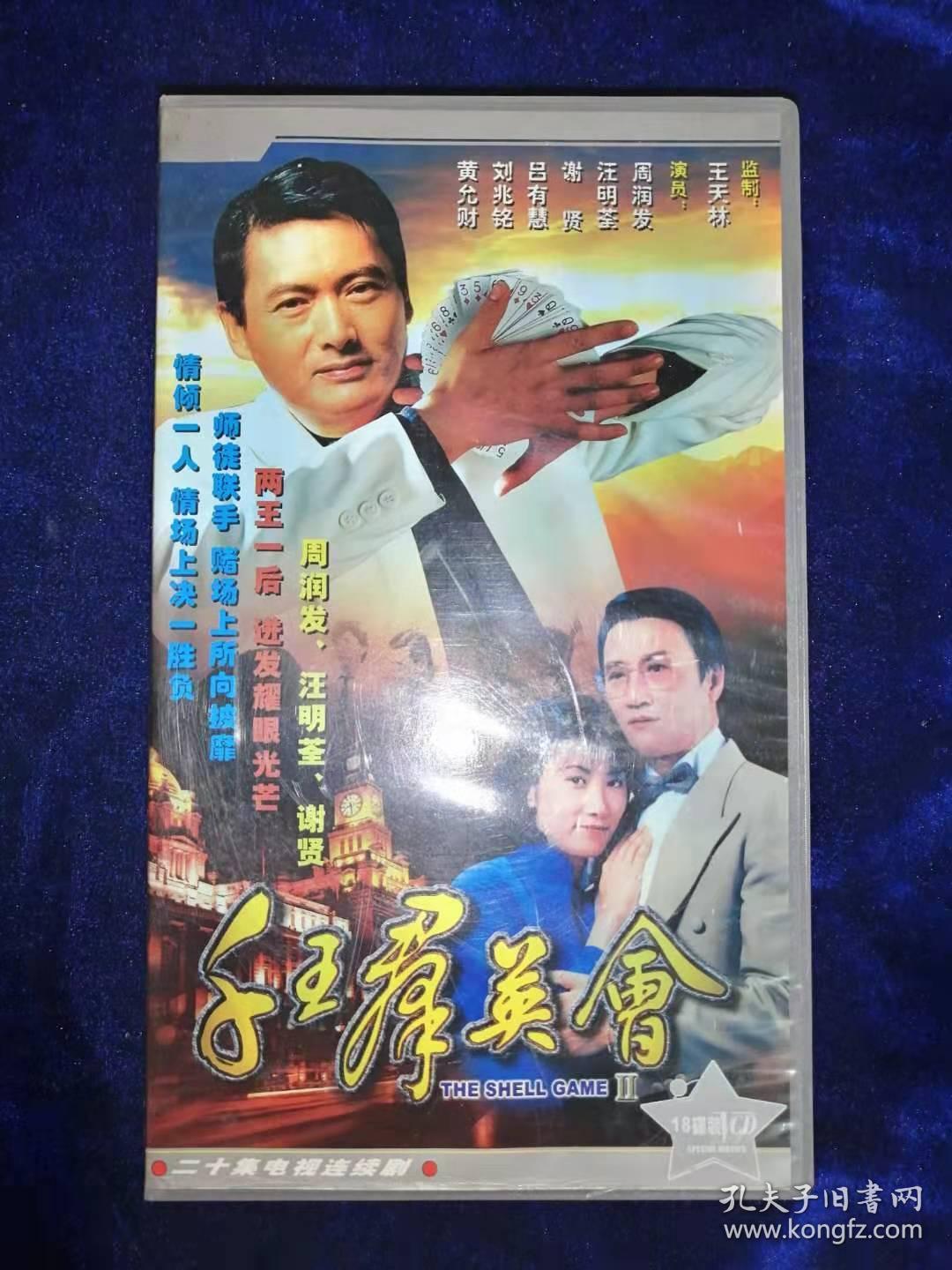 经典tvb电视剧千王之王千王群英会周润发谢贤汪明荃任达华38vcd老版两