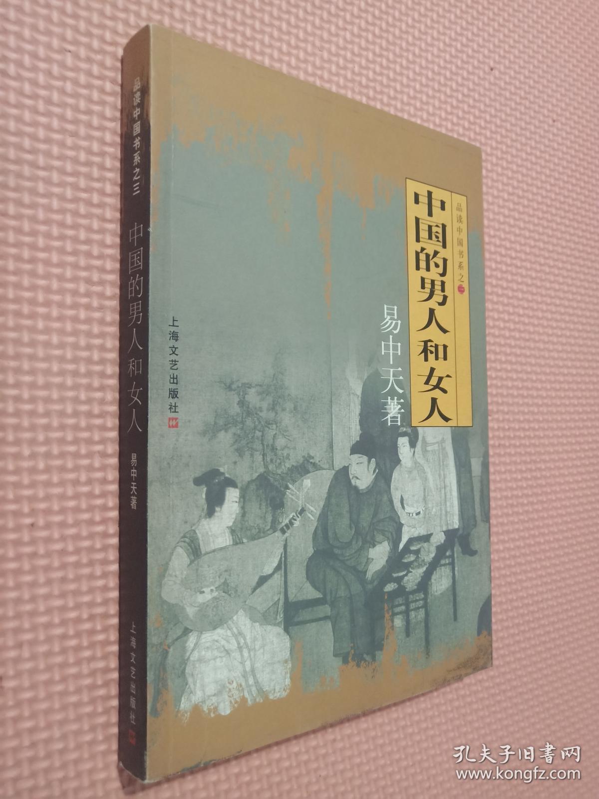 中国的男人和女人:品读中国书系之三.