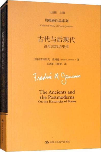 詹姆逊作品系列:古代与后现代:论形式的历史性(詹姆逊作品系列)