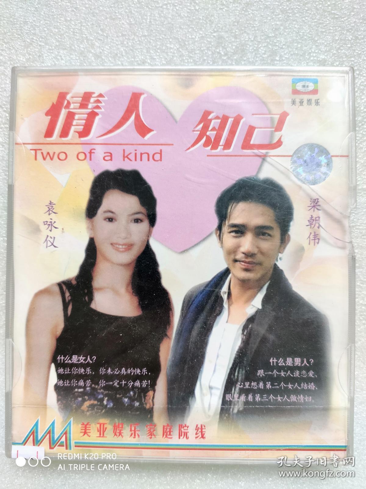 g453,电影vcd,【情人知己】,梁朝伟,袁咏仪主演,【2碟精装】品相好,已