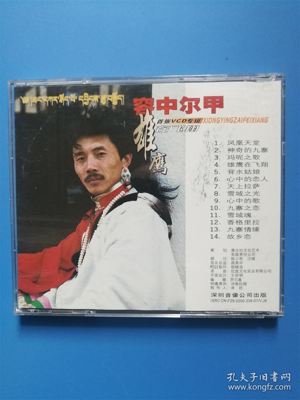【vcd】容中尔甲 雄鹰在飞翔