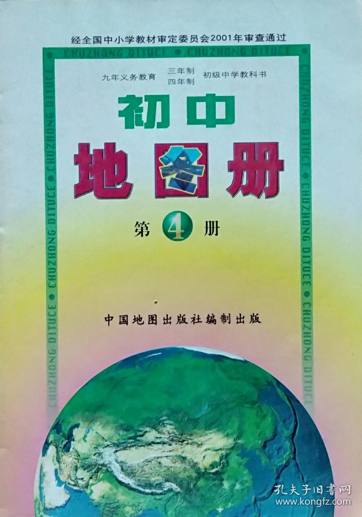 《初中地图册》(第4册)九年义务教育三年制,四年制初级中学教科书