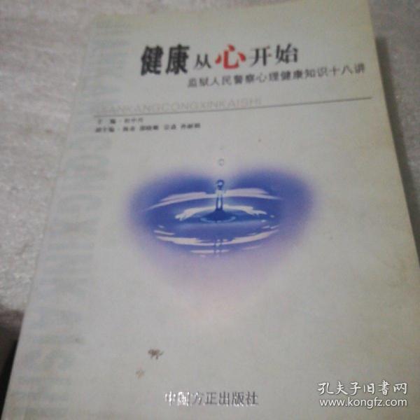 健康从心开始