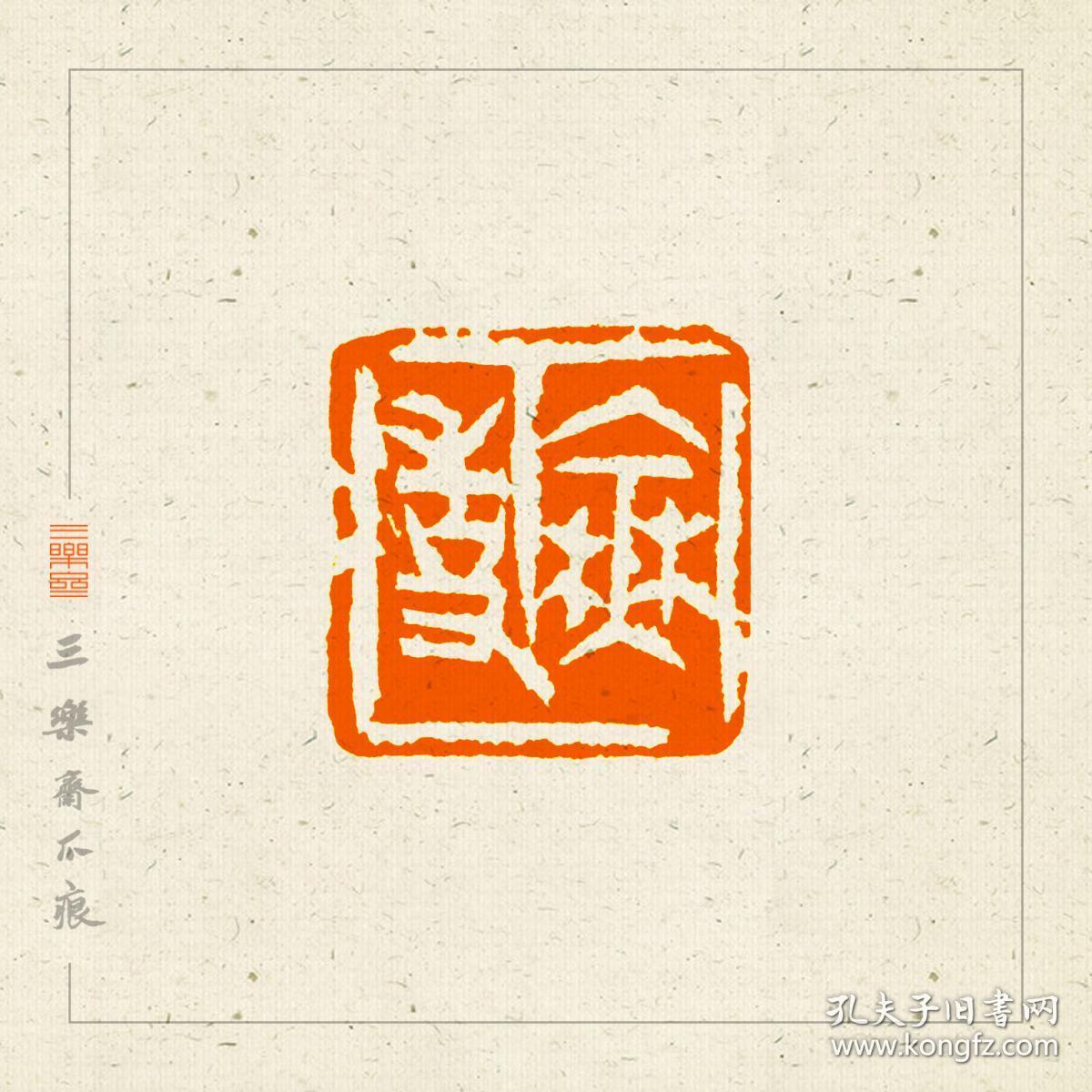 白文印 篆刻 闲章 印文:无事