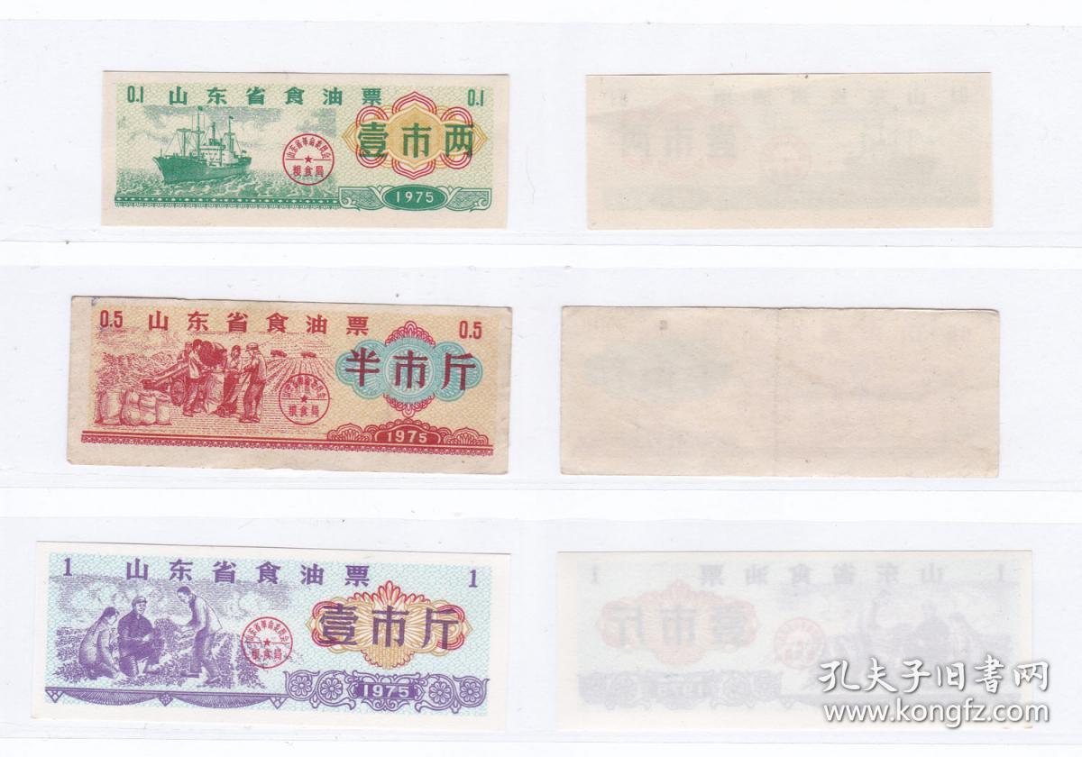 山东省75年油票 3全 山东省油票非粮票