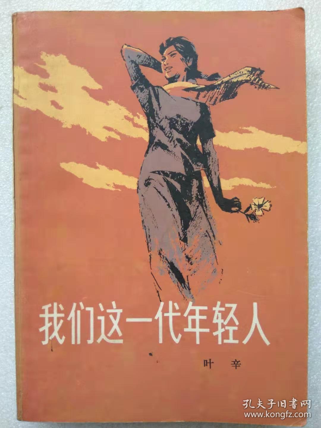 中国青年出版社.1980年1版.1984年2印