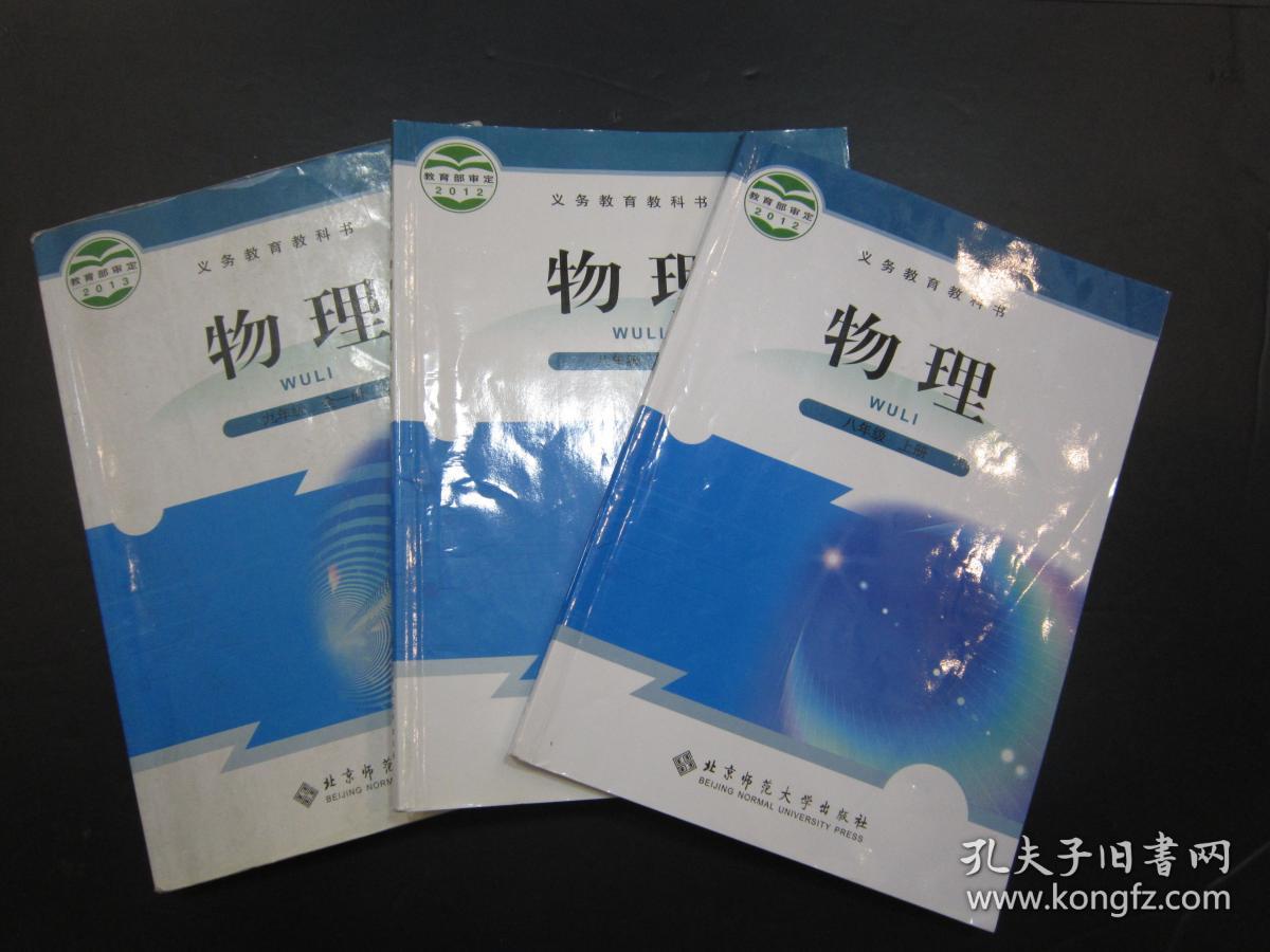 北师大版初中物理课本教材教科书全套3本 【包快递】