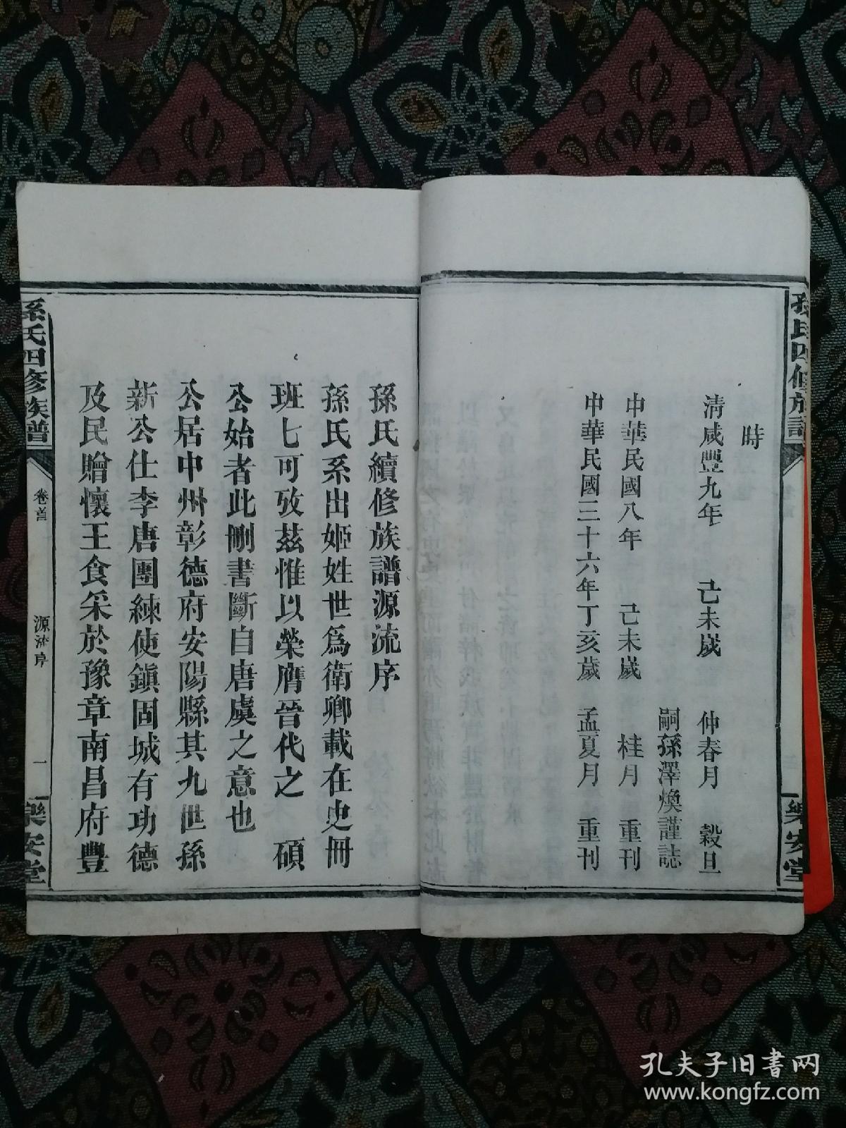 原装木箱乐安堂《孙氏族谱》