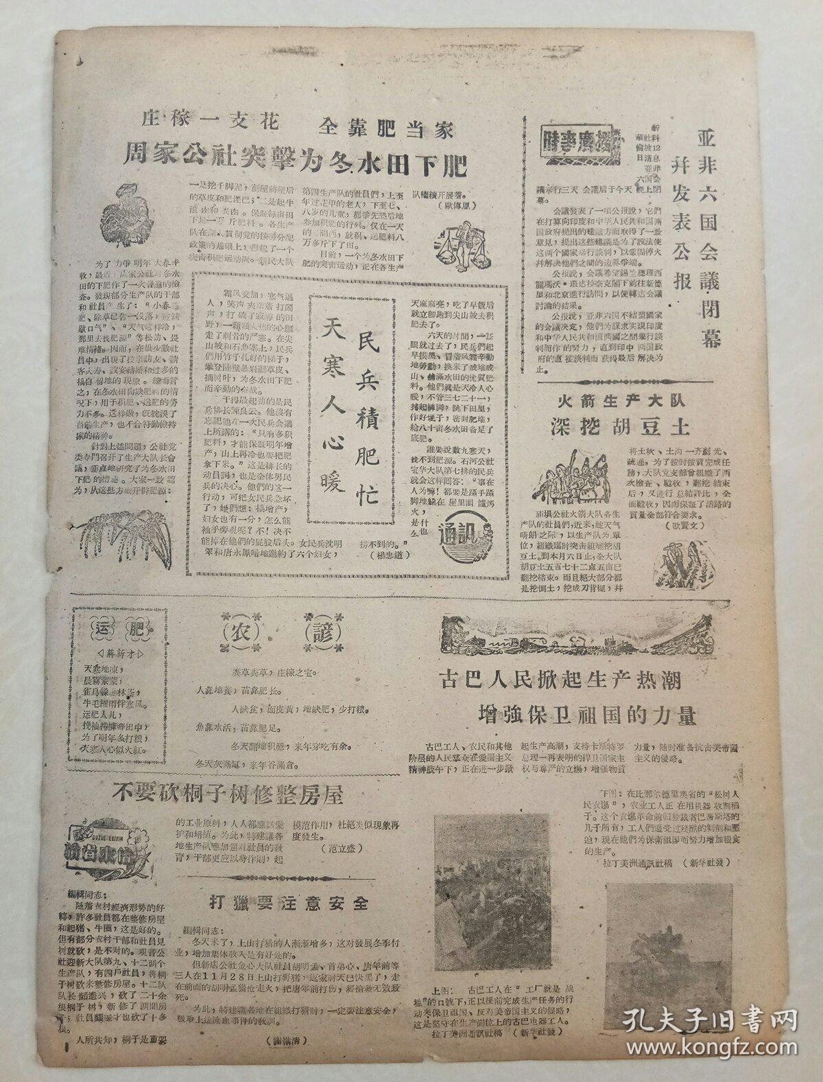 大竹报1962年12月15日(8开二版)宝华三队提高挖蔴土质量;周家公社突击