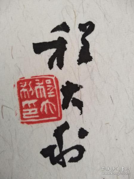 程大利书法作品保真.程大利画家,美术史论家.