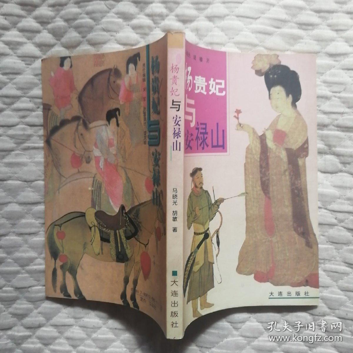 杨贵妃与安禄山_马晓光 胡敏_孔夫子旧书网