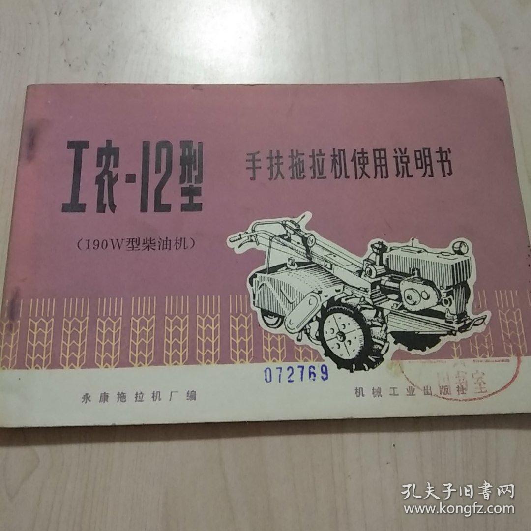 工农-12型手扶拖拉机使用说明书(190w型柴油机)