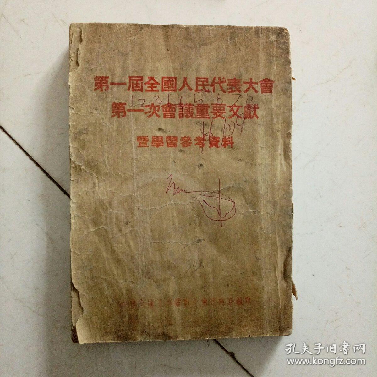 第一届全国人民代表大会第一次会议重要文献