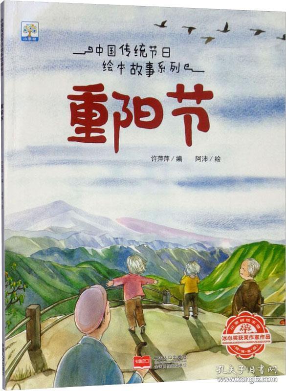 中国传统节日绘本故事系列重阳节