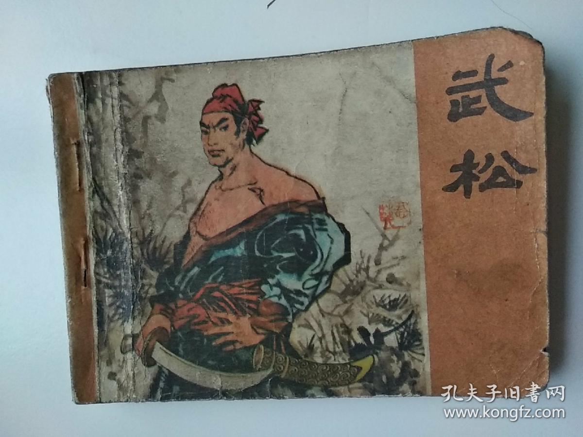 连环画 武松 (八五品,七五品各一本)