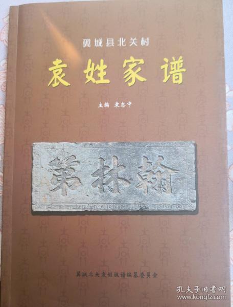 翼城北关袁姓家谱袁氏进士