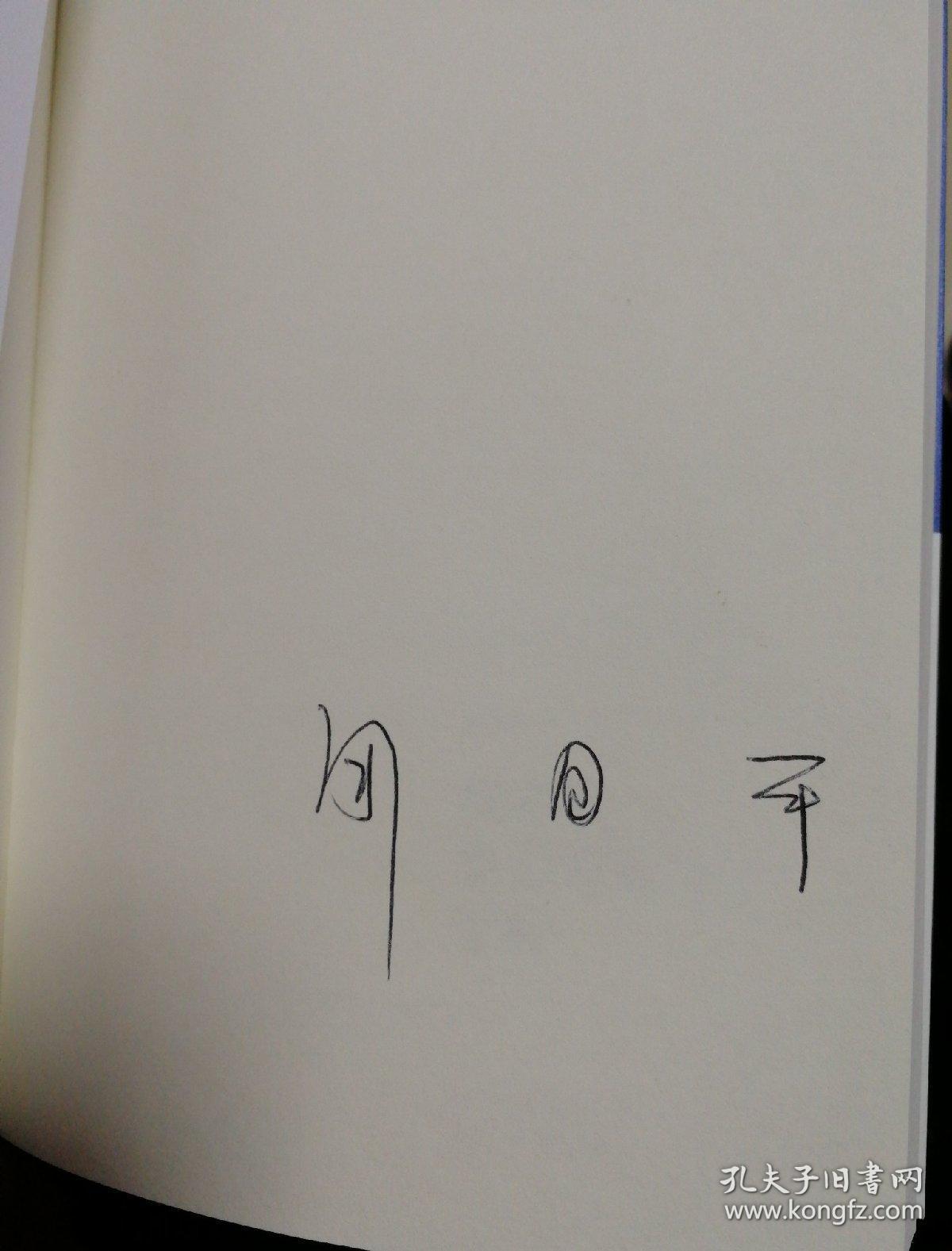 我喜欢生命根底里的宁静 周国平签名