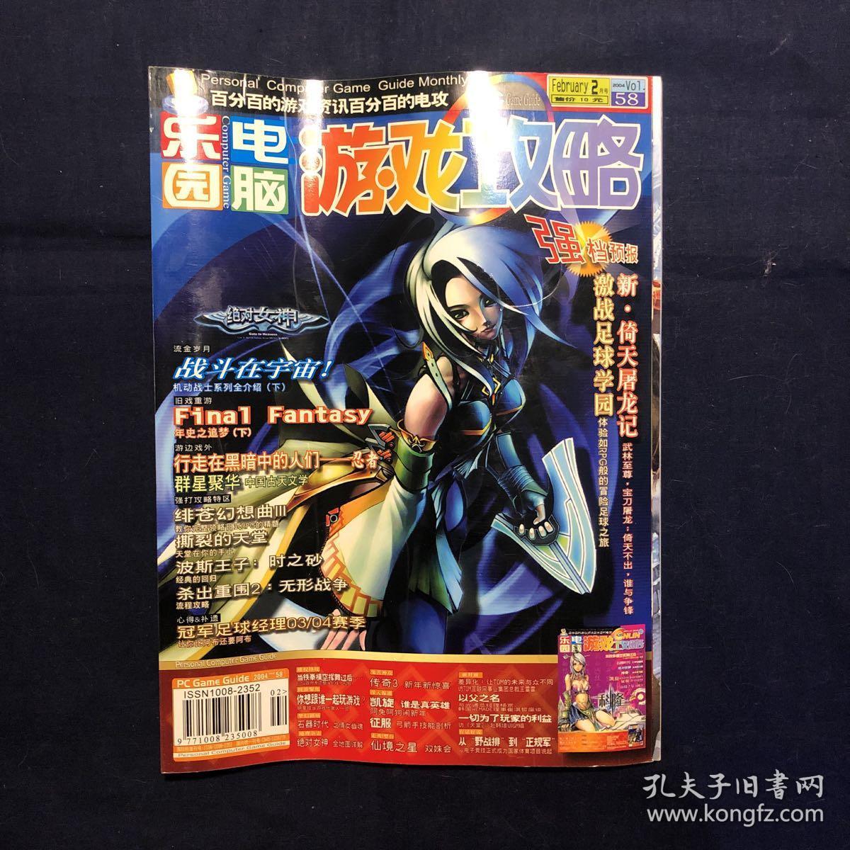 电脑乐园 电脑游戏攻略 2004年2月 龙与地下城30年回顾 机动战士系列