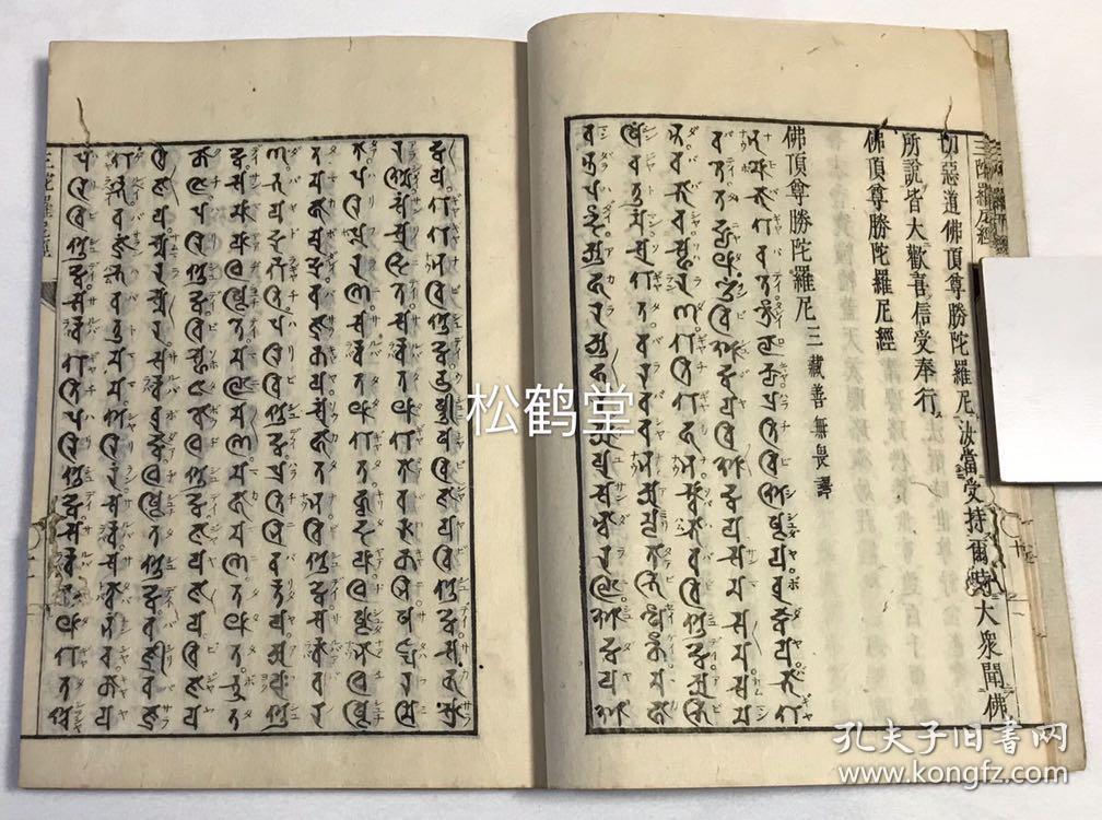 汉文,唐沙门志静序版,内含唐沙门佛陀波利译汉文《佛顶尊胜陀罗尼经》