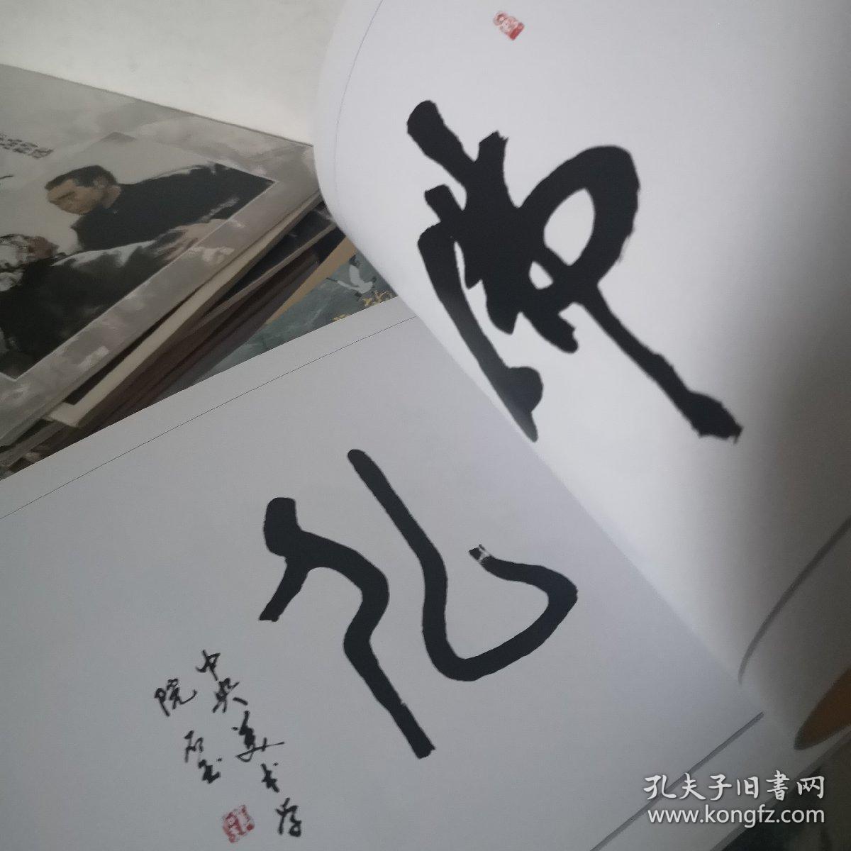 16开 厚册 全新《高尔山百佛碑林》众多名家书写佛字