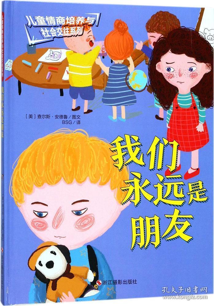 【精装绘本】儿童情商培养与社会交往系列-我们永远是朋友